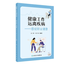 健康工作 远离疾病——图说职业健康