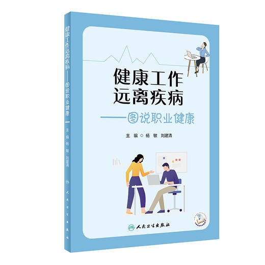 健康工作 远离疾病——图说职业健康 商品图0