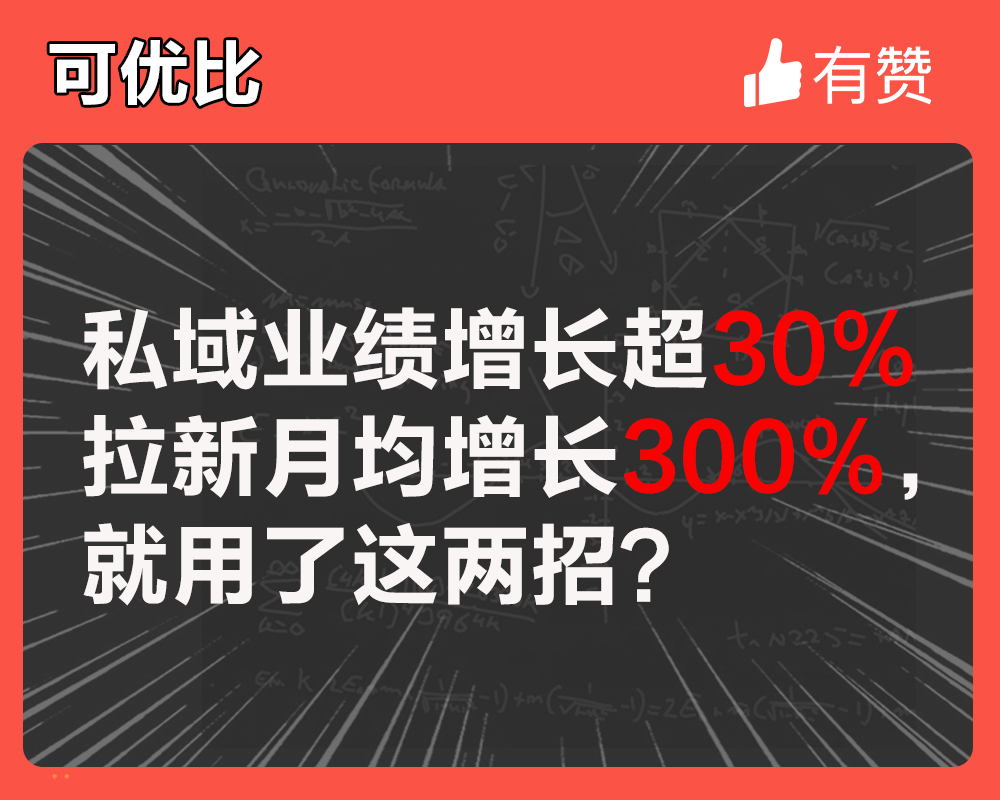 私域業(yè)績增長超30%，拉新月均增長300%，就用了這兩招？