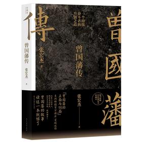 《曾国藩传》（张宏杰新作）曾国藩的故事，读这一本就够了！bj
