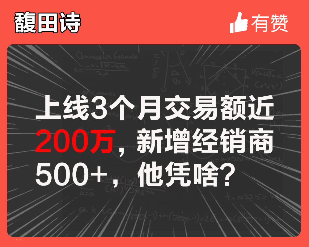 上線3個月交易額近200萬，新增經(jīng)銷商500+，他憑啥？
