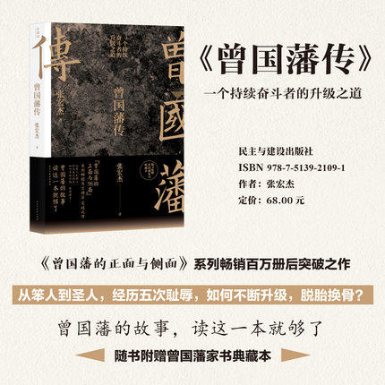 《曾国藩传》（张宏杰新作）曾国藩的故事，读这一本就够了！bj 商品图3
