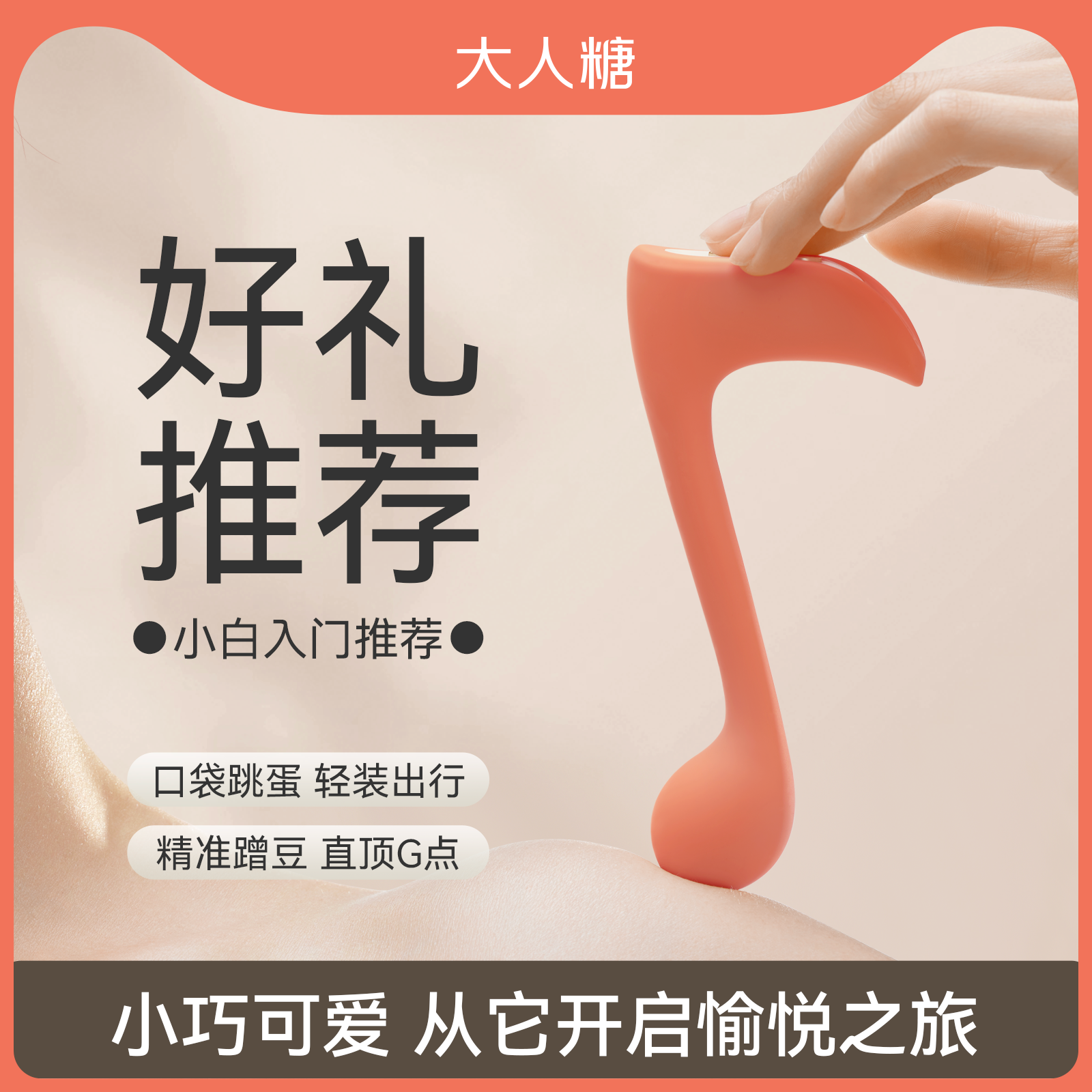 大人糖 快乐音符  用起来很顺手的小巧女用震动棒