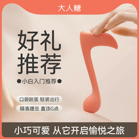 大人糖 快乐音符  用起来很顺手的小巧女用震动棒