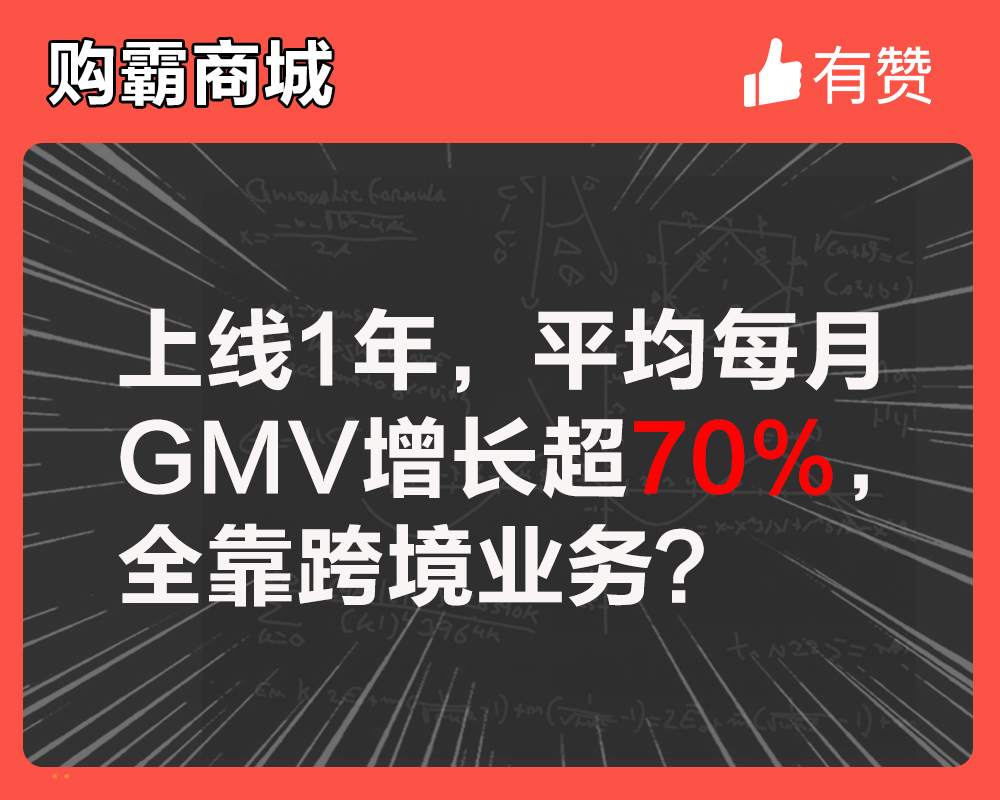 上線1年平均每月GMV增長超70%，全靠跨境業(yè)務(wù)？