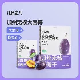 几分之几 美国加州进口无核西梅干 50g/500g/包 个大肉厚 开袋即食