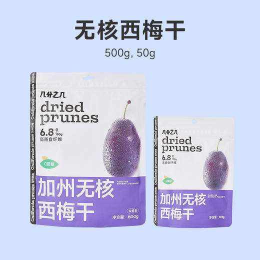 几分之几 美国加州进口无核西梅干 50g/500g/包 个大肉厚 开袋即食 商品图2