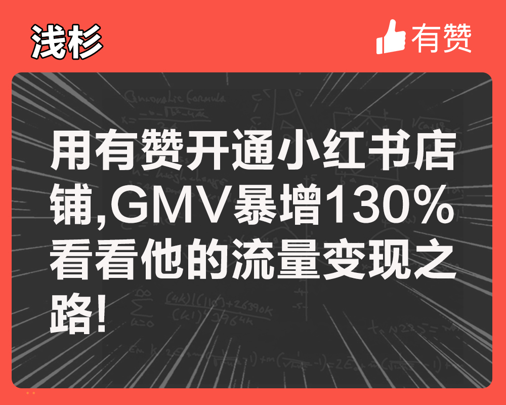 用有贊開通小紅書店鋪，GMV暴增130%！看看他的流量變現(xiàn)之路