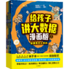 中信出版 | 给孩子的数学课+给孩子的科技史+给孩子讲大数据 商品缩略图8