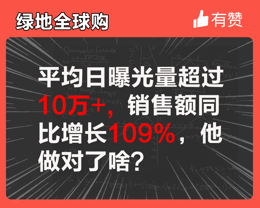 平均日曝光量超過10萬+，銷售額同比增長109%，他做對了啥？