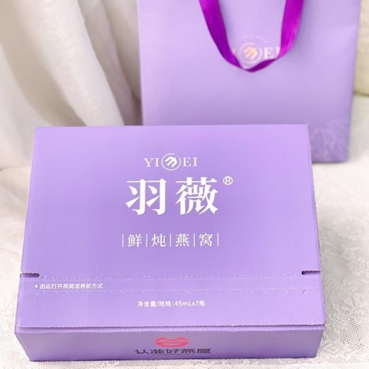 正安优选·羽薇燕窝小紫瓶 溯源鲜炖燕窝，口粮鲜炖燕窝，随吃随定，次日鲜炖发货（周末和法定节假日不发货），方便、可口、营养，每天一瓶，养好气色 商品图4