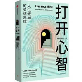 中信出版 | 打开心智  “L先生说”公号主理人作品