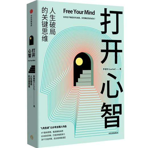 中信出版 | 打开心智  “L先生说”公号主理人作品 商品图0