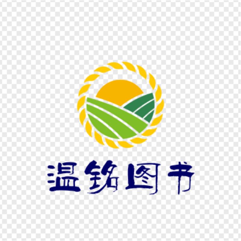 温铭图书230928