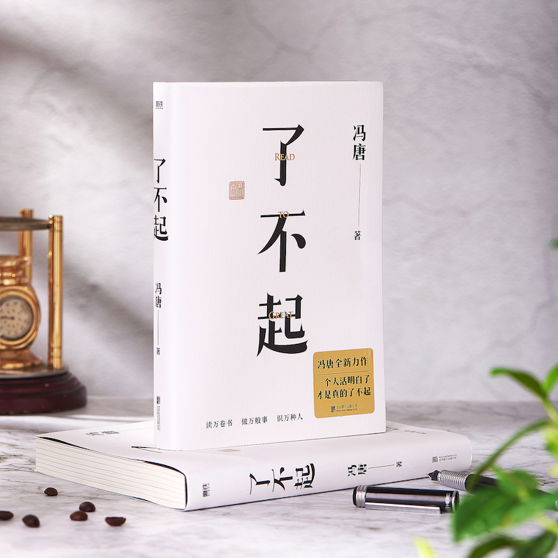 有书共读丨《了不起》冯唐全新力作 说明白了 才是真的了不起