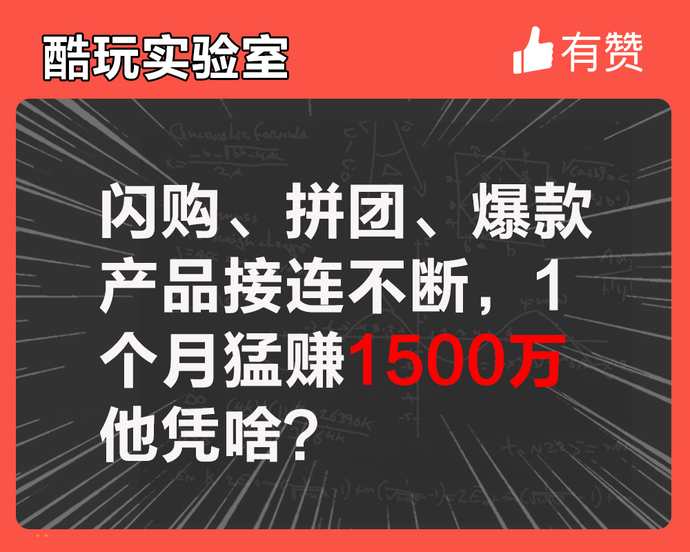 閃購、拼團、爆款產(chǎn)品接連不斷，1個月猛賺1500萬他憑啥？