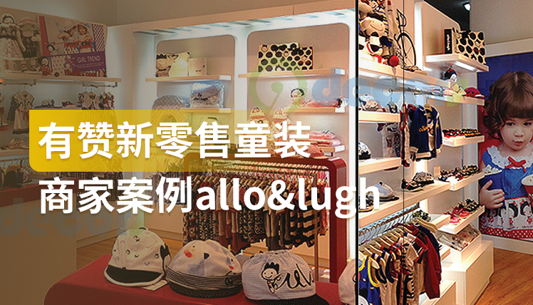 《新零售童装商家案例allo&lugh》：私域赋能门店，三天线上销量百万