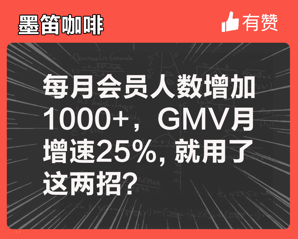 每月會員人數(shù)增加1000+，GMV月增速25%，就用了這兩招？