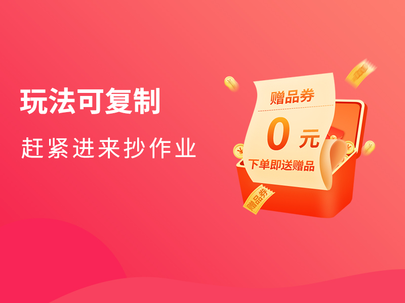 <em>小</em><em>小</em>赠品带动38万销售额！