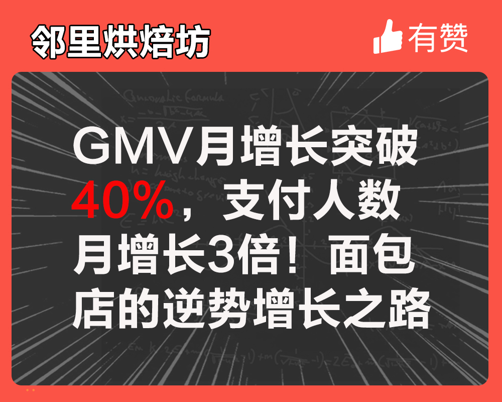 GMV月增長突破40%，支付人數(shù)月增長3倍！面包店的逆勢增長之路