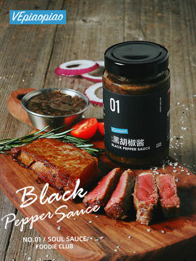 VEpiaopiao No.01 黑胡椒酱 【牛排/意面/鸡胸肉】