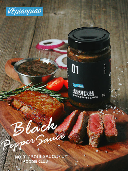 VEpiaopiao No.01 黑胡椒酱 【牛排/意面/鸡胸肉】 商品图0
