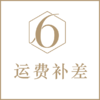 运费补差 商品缩略图0
