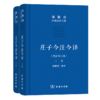 庄子今注今译(上下册)(珍藏版)（陈鼓应道典诠释书系） 商品缩略图0