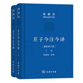 庄子今注今译(上下册)(珍藏版)（陈鼓应道典诠释书系）