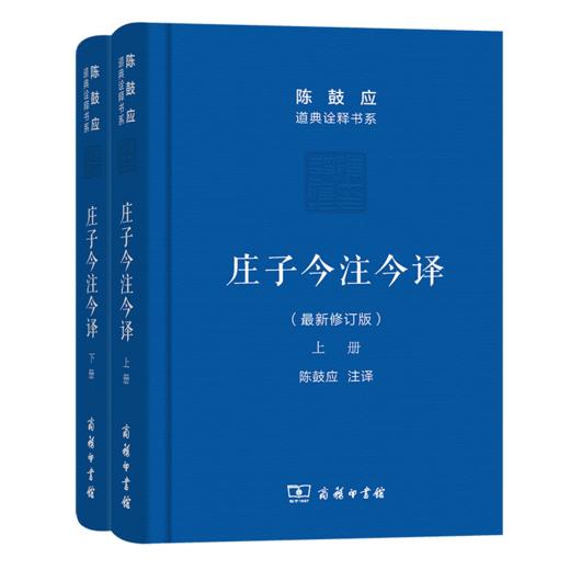 庄子今注今译(上下册)(珍藏版)（陈鼓应道典诠释书系） 商品图0