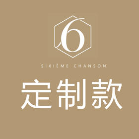 定制款