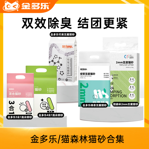 金多乐混合/豆腐/竹炭猫砂/猫森林绿茶豆腐/丝兰/MIX1猫砂/苏打糖果猫砂/木薯猫砂/丛林清香/银离子/金选土耳其9kg
