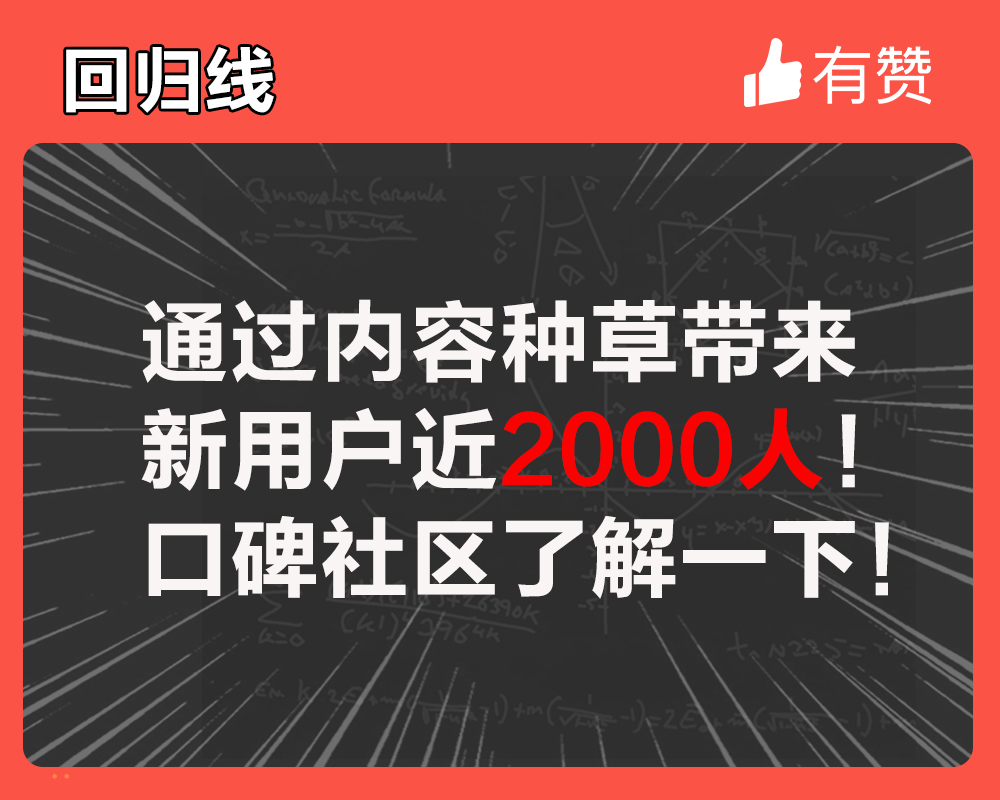 通過內(nèi)容種草帶來新用戶近2000人！口碑社區(qū)了解一下！