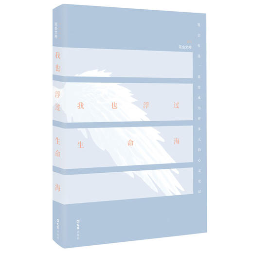 我也浮过生命海（2021笔会文粹） 商品图0