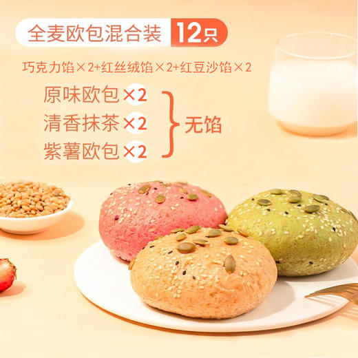 【掌柜好物】顺丰「低脂粗粮代餐」七年五季全麦欧包 巧克力/红豆沙/红丝绒/蓝莓巧克力欧包 健康面包零食 商品图3