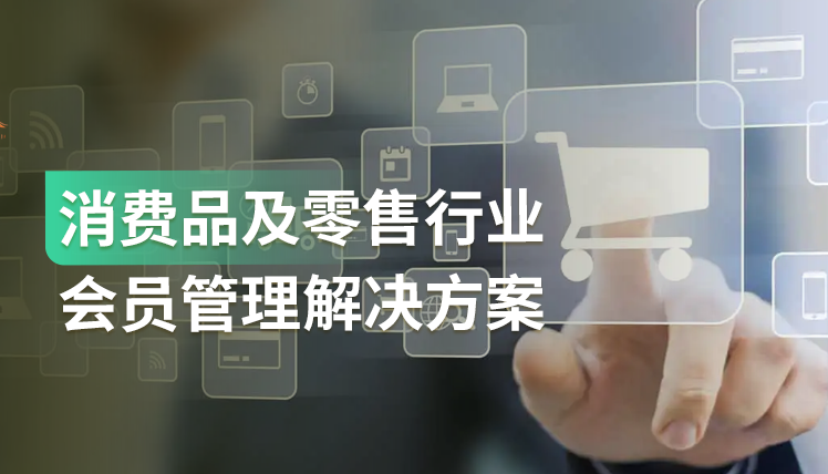 《消费品及零售行业会员管理解决方案》：这5大关键决策助力增长