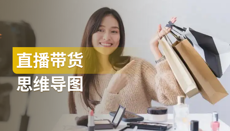 直播带货，学会的这6个步骤就够了！