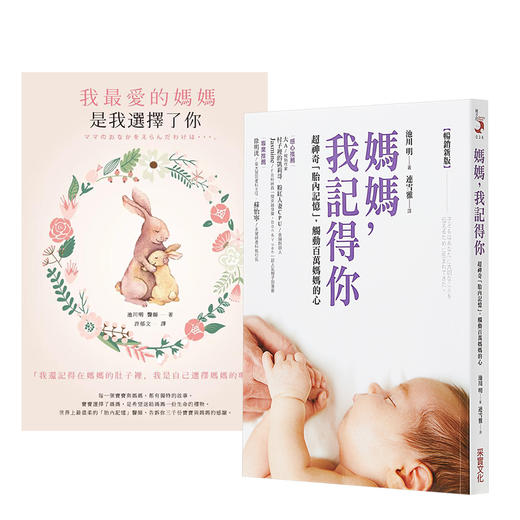 预售 【中商原版】妇产科医师池川明 孕产育儿书系列2册套装 港台原版 妈妈 我记得你 妈妈 我想告诉你 胎内记忆 畅销新版 商品图0