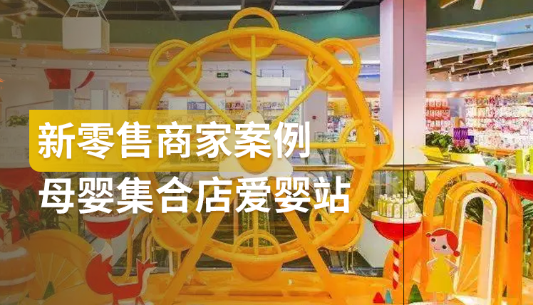 《新零售商家案例母婴集合店爱婴站》：分层运营助力业绩增长125%