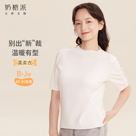 【积分兑换】奶糖派柔柔绒感暖T中袖 商品图0