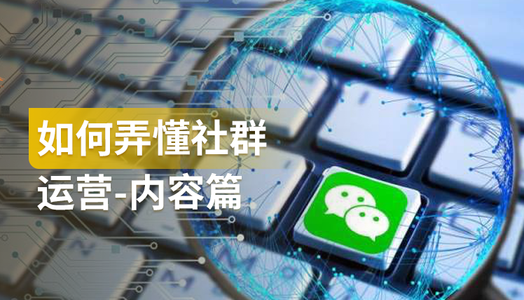 《如何弄懂社群运营-内容篇》：社群内容运营的4个重要环节