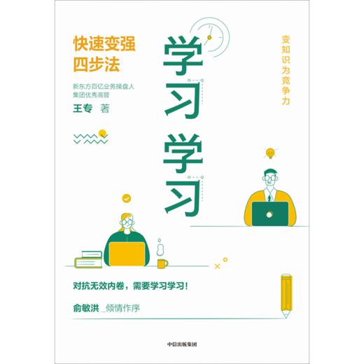 预售 学习学习：快速变强四步法 王专 著 俞敏洪推荐 让努力事半功倍 商品图2