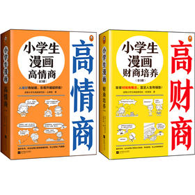 【小读客】小学生漫画高情商+高财商（全6册）人缘好有秘籍，乐观开朗超积极！早早对钱有概念，富足人生有铺垫！