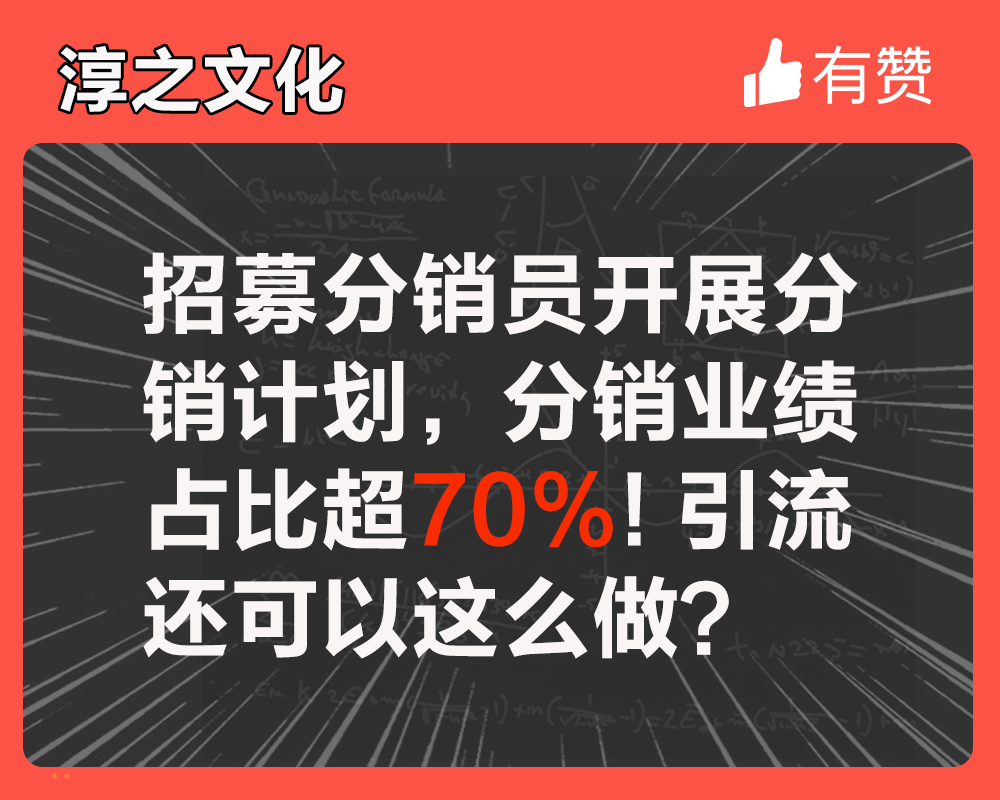 招募分銷員開展分銷計劃，分銷業(yè)績占比超70%！引流還可以這么做？