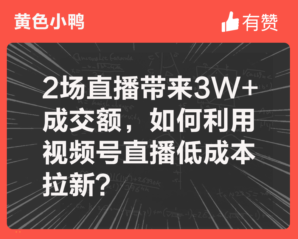 2場(chǎng)直播帶來3W+成交額，如何利用視頻號(hào)直播低成本拉新？
