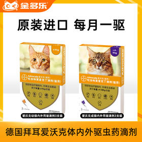 德国拜耳原装进口爱沃克体内外驱虫药滴剂