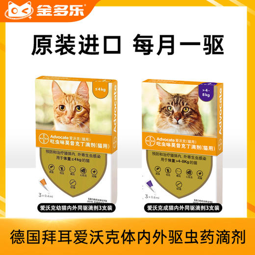 德国拜耳原装进口爱沃克体内外驱虫药滴剂 商品图0