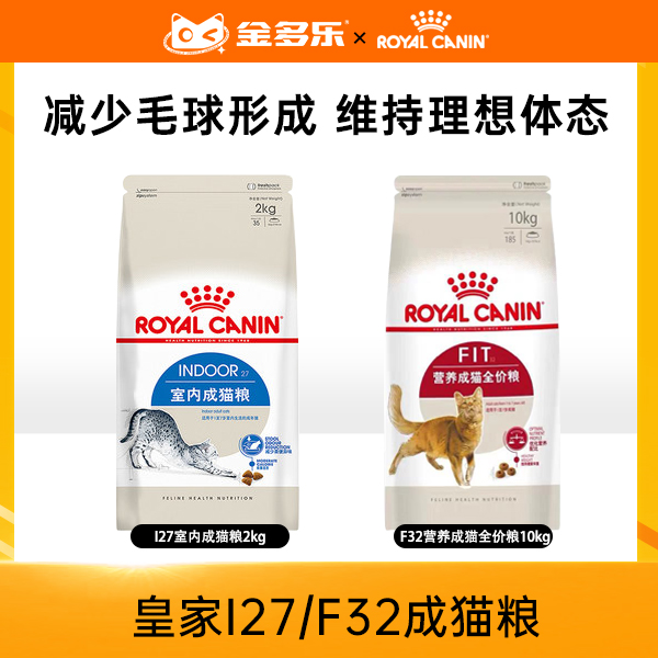 皇家I27/F32室内营养成猫粮2kg/10kg