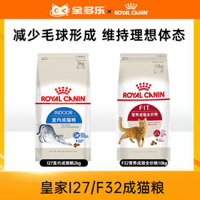 皇家I27/F32室内营养成猫粮2kg/10kg