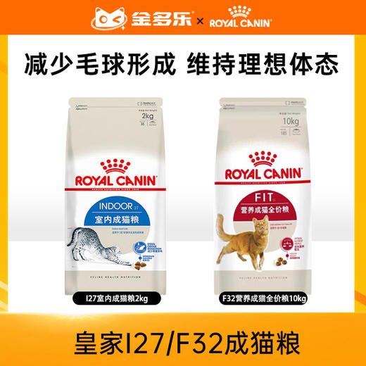 皇家I27/F32室内营养成猫粮2kg/10kg 商品图0